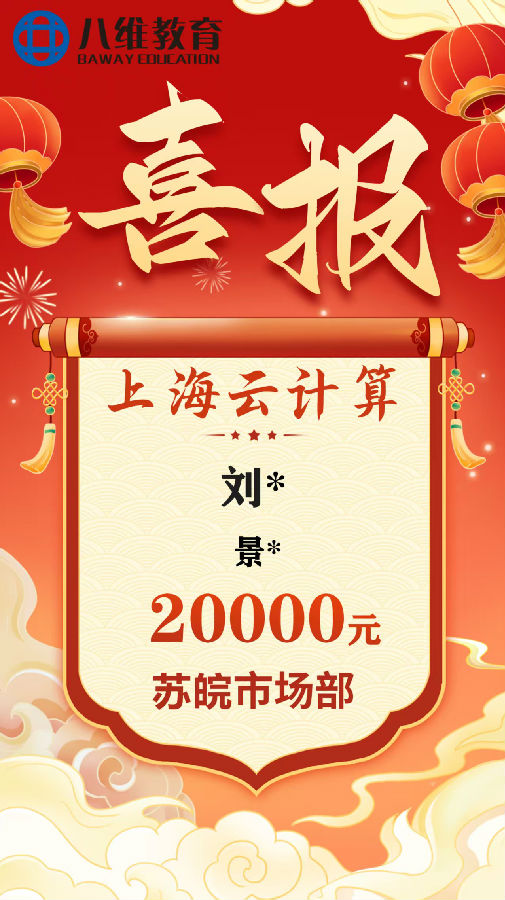 八維職業學校上海校區云計算專業8月份畢業班級喜報新鮮出爐