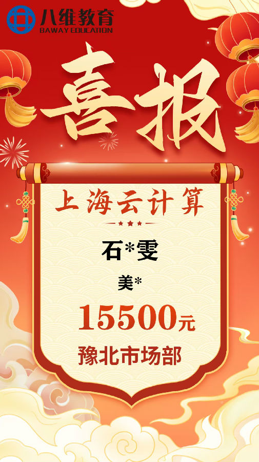 八維職業學校上海校區云計算專業8月份畢業班級喜報新鮮出爐