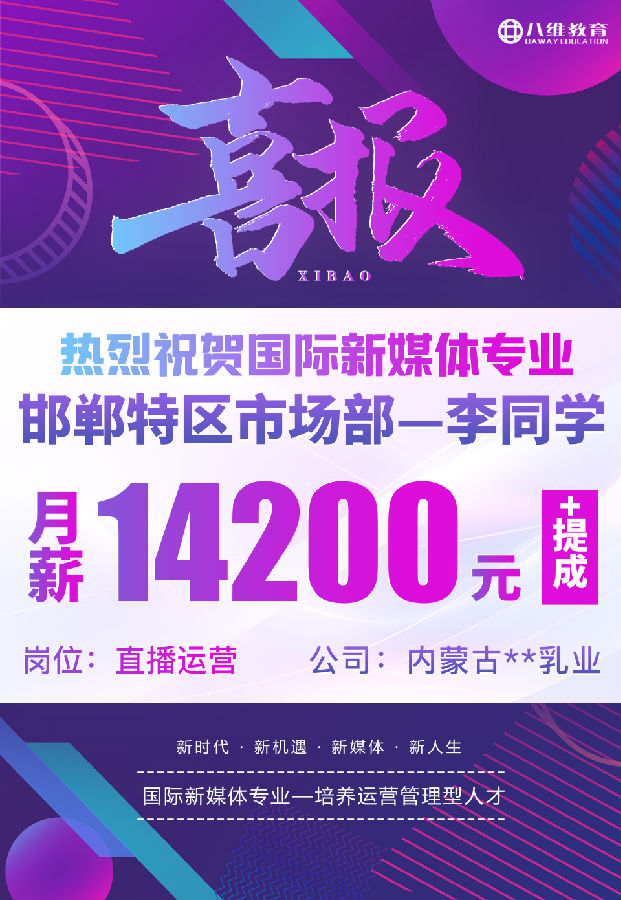 八維職業學校國際新媒體最近就業喜報來襲