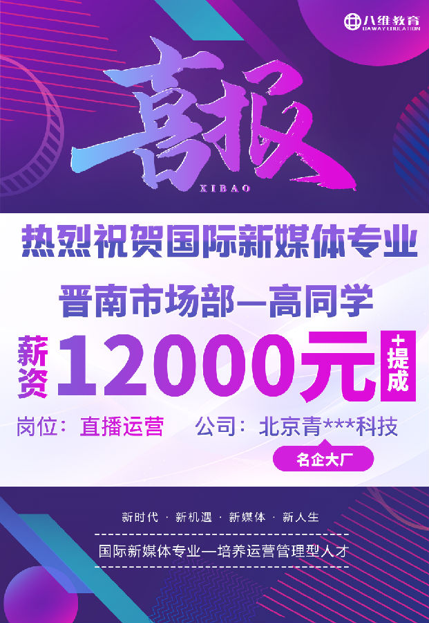 八維職業學校國際新媒體最近就業喜報來襲