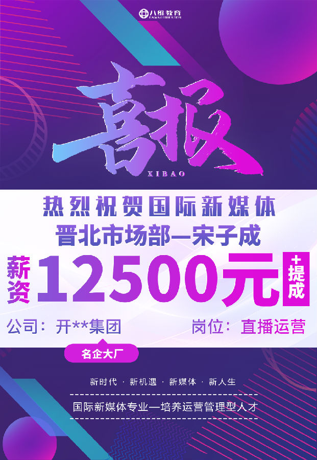 八維職業學校國際新媒體最近就業喜報來襲