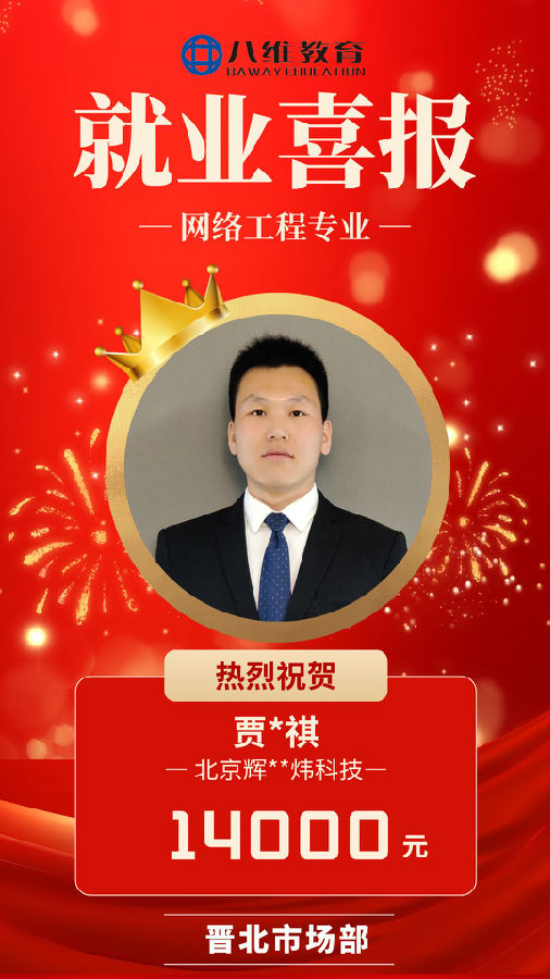 八維職業(yè)學校網(wǎng)絡(luò)工程專業(yè)最新喜報來襲