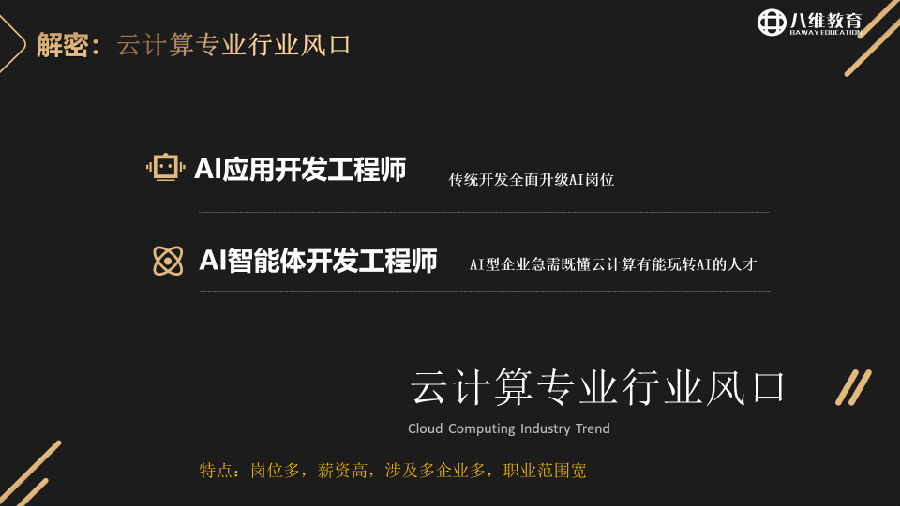 八維教育薪薪向榮云計算專業專業解密介紹