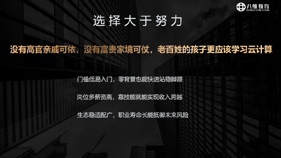 八維教育薪薪向榮云計算專業專業解密介紹