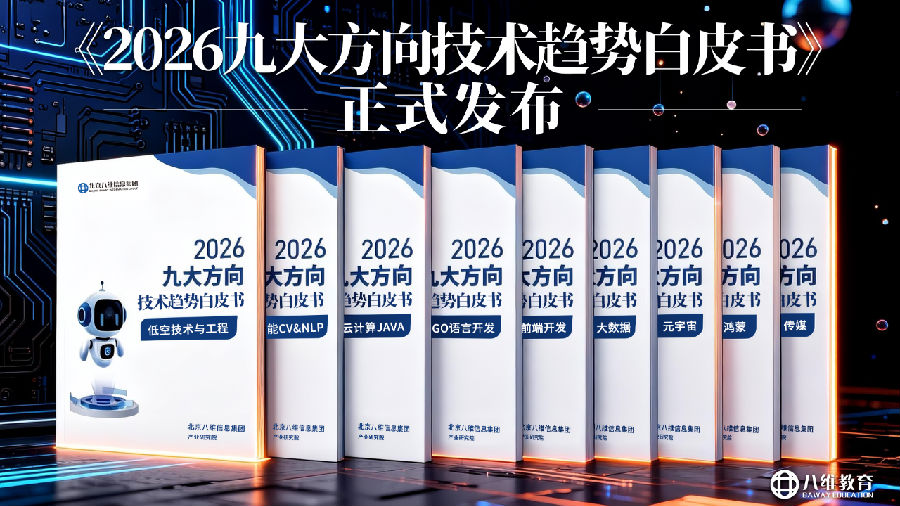 八維教育《2026九大方向技術趨勢白皮書》權威發布