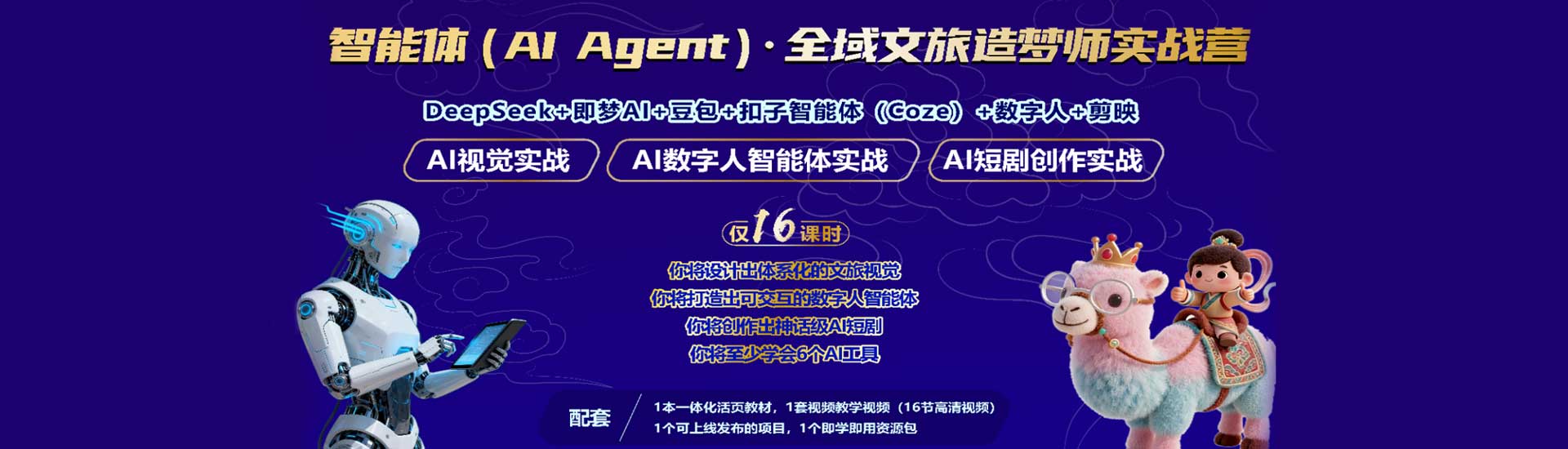 智能體(AI Agent)· 全域文旅造夢(mèng)師實(shí)戰(zhàn)營(yíng)