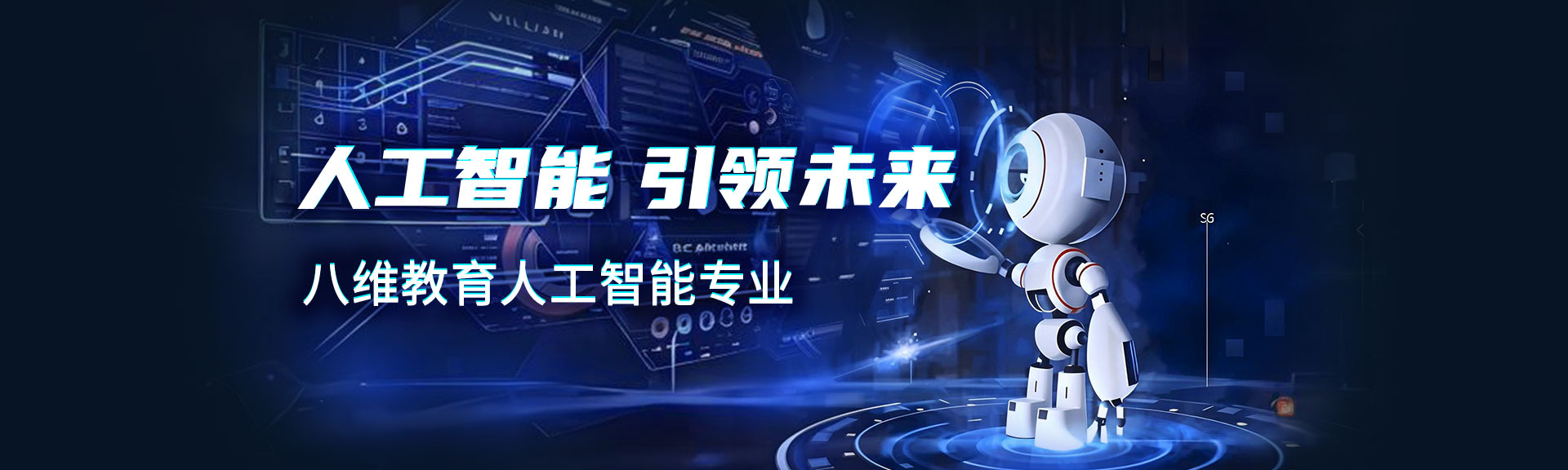 八維教育人工智能專業