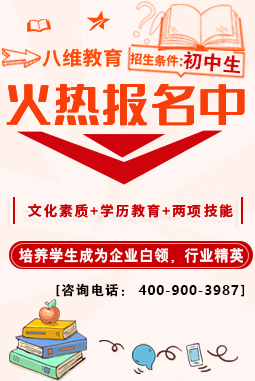 八維職業(yè)學(xué)校物聯(lián)網(wǎng)專業(yè)應(yīng)往屆初中生火熱招生報(bào)名