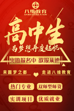 八維職業(yè)學(xué)校大數(shù)據(jù)專業(yè)應(yīng)往屆高中生火熱招生報(bào)名