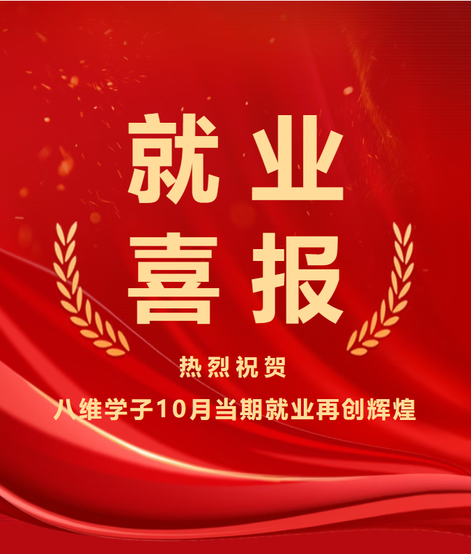 八維教育學(xué)子10月就業(yè)喜報(bào)“薪”鮮送達(dá)！